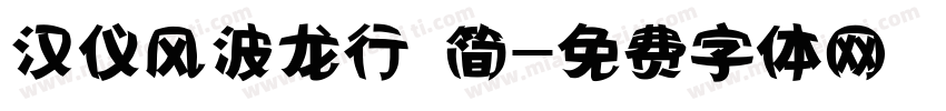 汉仪风波龙行 简字体转换
